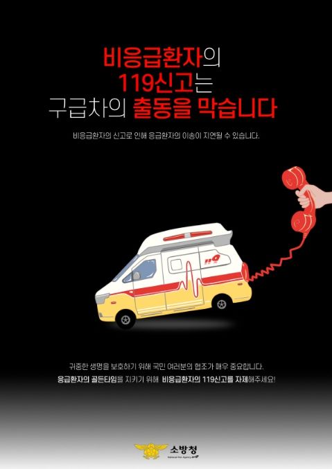 '비응급신고자제' 안내문
