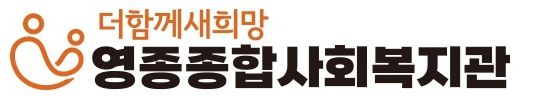영종종합사회복지관