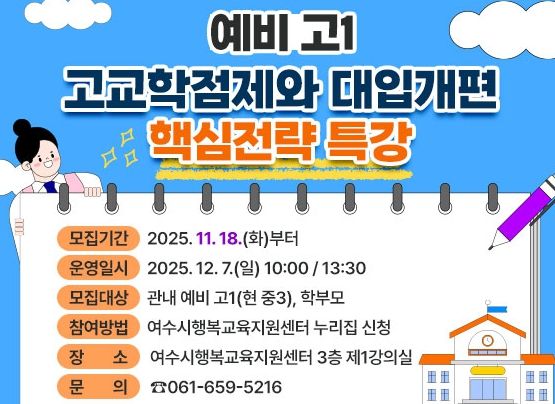 예비 고1 대상 ‘고교학점제·대입 개편’ 핵심 전략 특강