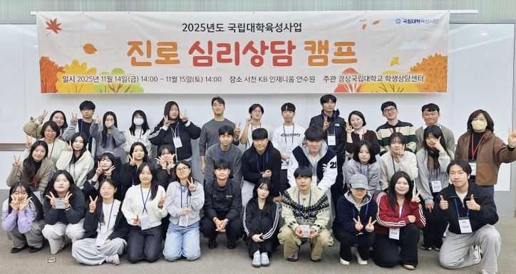 경상국립대학교(GNU) 학생상담센터는 11월 14~15일 사천 KB인재니움 연수원에서 재학생을 대상으로 ‘2025학년도 진로 심리상담 캠프’를 운영했다.