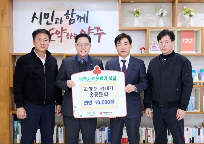 의‧양‧포 카네기 총동문회, 양주시에 이웃돕기 성품 기탁