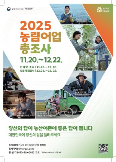 남양주시, 2025 농림어업총조사 실시…15,364가구 대상