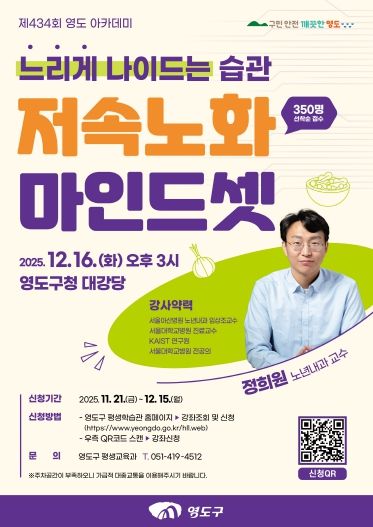 제434회 영도 아카데미-정희원 교수 저속노화 마인드셋 특강 개최