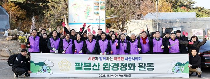 서산시의회, 팔봉산 환경정화 활동 전개