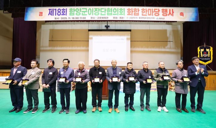 제18회 함양군이장단협의회 화합 한마당 행사 개최