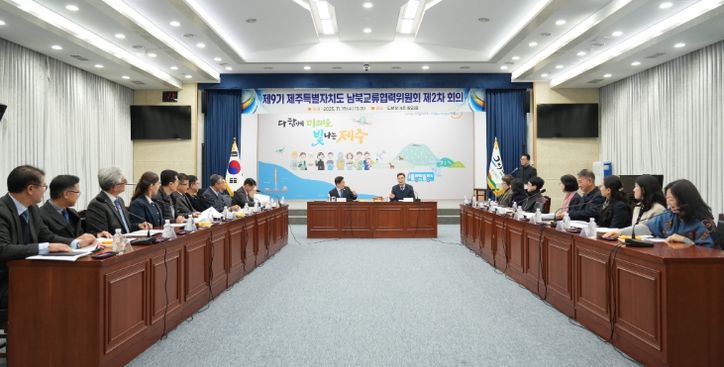 제9기 남북교류협력위원회 제2차 회의