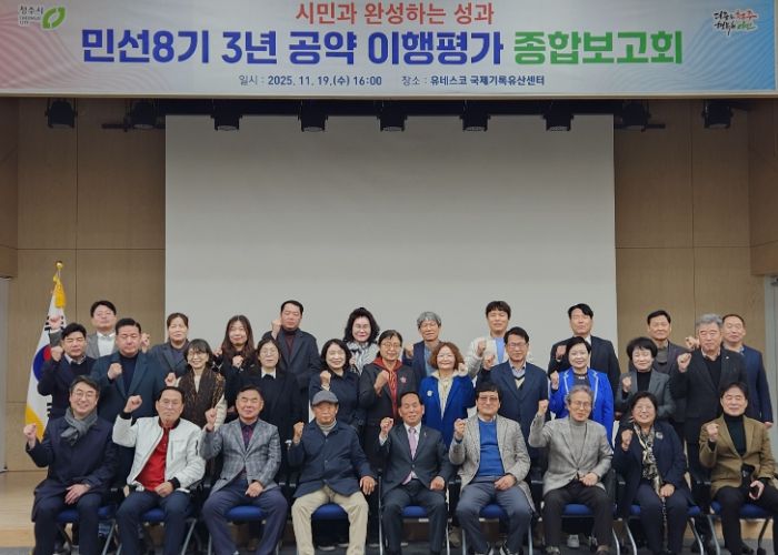 청주시, 민선8기 3년 공약 이행평가 종합보고회 개최