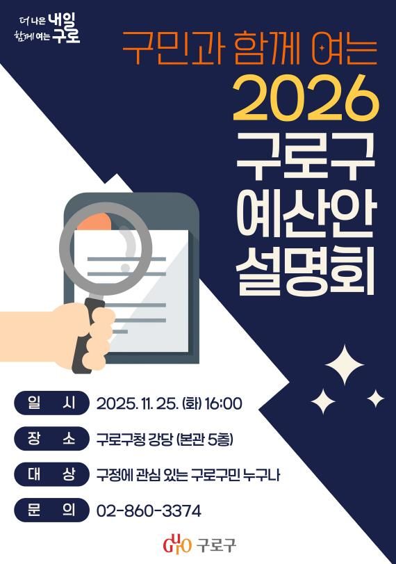 ‘구민과 함께 여는 2026 구로구 예산안 설명회’ 홍보물