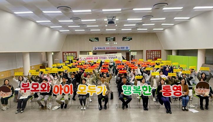 통영시,‘아이와 함께 성장하는 부모되기’부모교육 실시