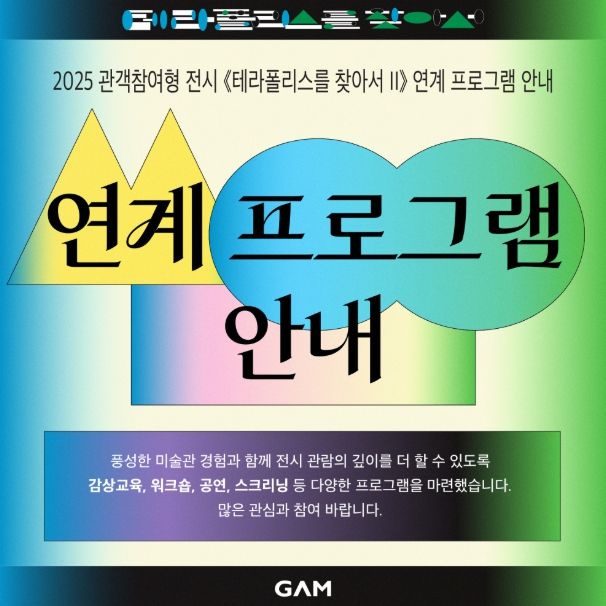 2025년 관객 참여형 전시《테라폴리스를 찾아서 Ⅱ》연계 프로그램 안내문