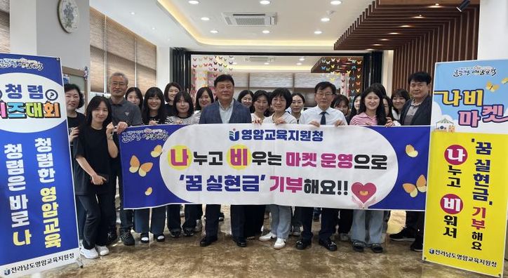 영암교육지원청 교육가족들이 청렴 플리마켓인 ‘나비마켓’을 운영한 뒤, ‘꿈 실현금’ 기부 기념사진 촬영을 하고 있다.