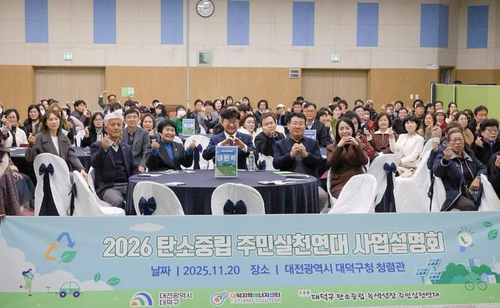 최충규 대덕구청장(사진 첫 번째 줄 왼쪽 네 번째)과 관계자 및 12개 동 실천연합·연대 회원들이 20일 구청 청렴관에서 열린 ‘2026 탄소중립주민실천연대 사업 공유회’에서 기념 촬영을 하고 있다.