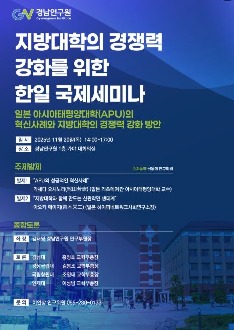 지방대학 경쟁력 강화 한‧일 국제세미나