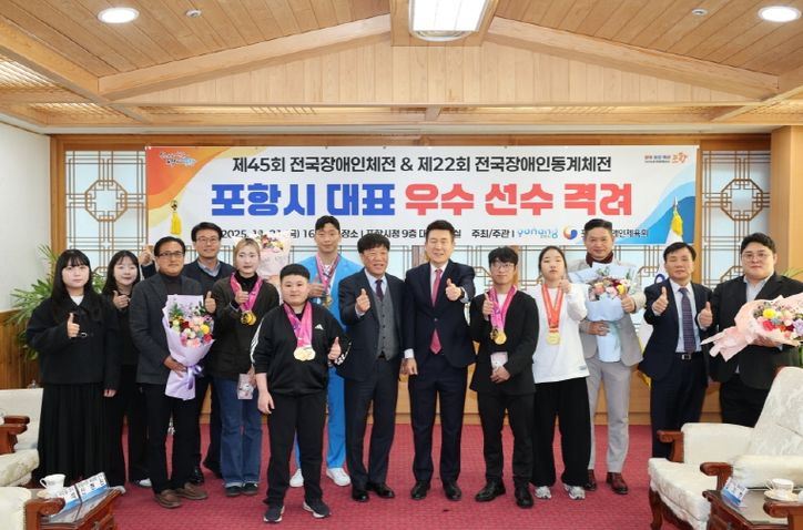 21일 시청 대외협력실에서 제45회 전국장애인체육대회에 참가한 포항시 선수단 격려 행사를 열고 뛰어난 성과로 포항 체육의 위상을 높인 선수와 지도자들의 노고를 격려했다.