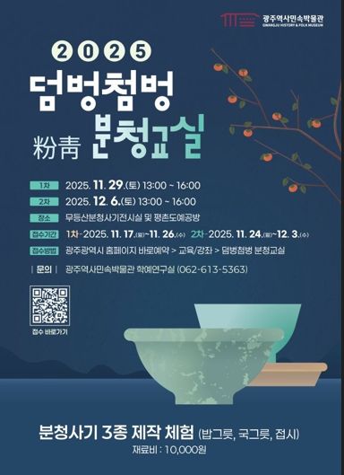 광주광역시, 국가사적 충효동요지서 배우는 ‘분청교실’