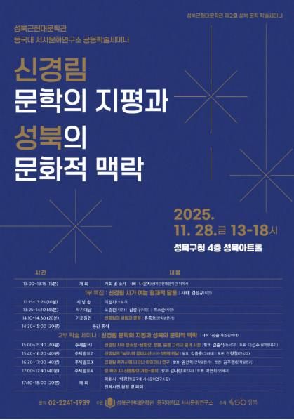 성북구, 제2회 문학 학술세미나 개최…신경림 문학 조명