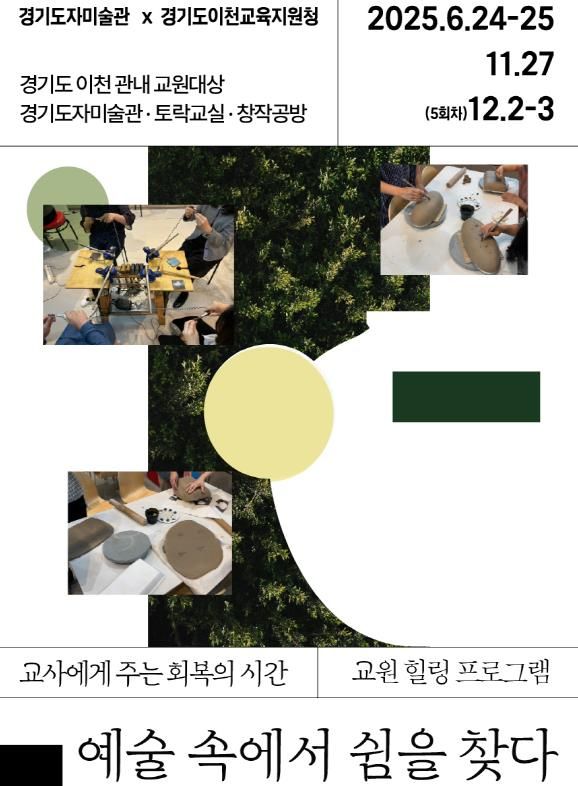 지역맞춤형 교원 힐링프로그램_예술 속에서 쉼을 찾다 포스터