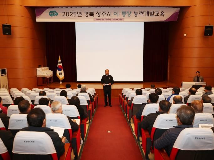 상주시, 2025년 이·통장 능력개발교육 실시
