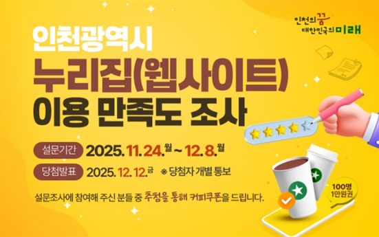 인천시 대표 누리집 이용만족도 조사 알림 배너