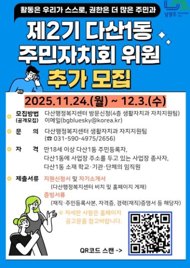 남양주시, 다산1동 제2기 주민자치회 위원 추가 모집