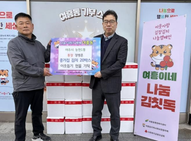 여주시 능현1통 통장 정병훈, 종가집 김치 20박스 여흥동에 기탁