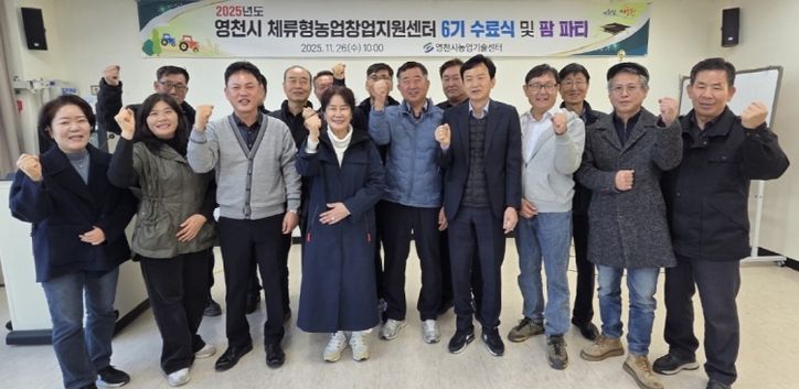 26일 영천시 체류형농업창업지원센터 6기 교육생 수료식이 자양면 보현리 체류형농업창업지원센터 교육관에서 열렸다.