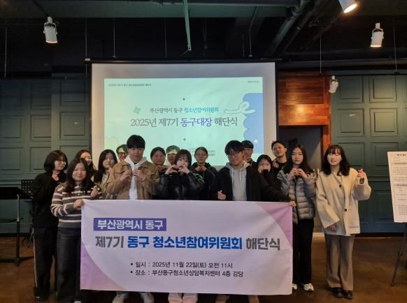 제7기 부산 동구 청소년참여위원회 ‘동구대장’ 해단식 개최