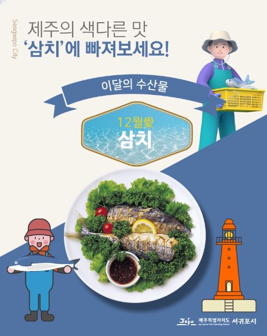 12월 이달의 수산물 ‘삼치’ 홍보물