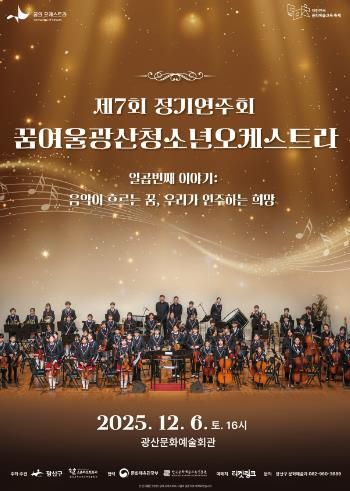 꿈여울광산 청소년 오케스트라 제7회 정기연주회 웹자보.
