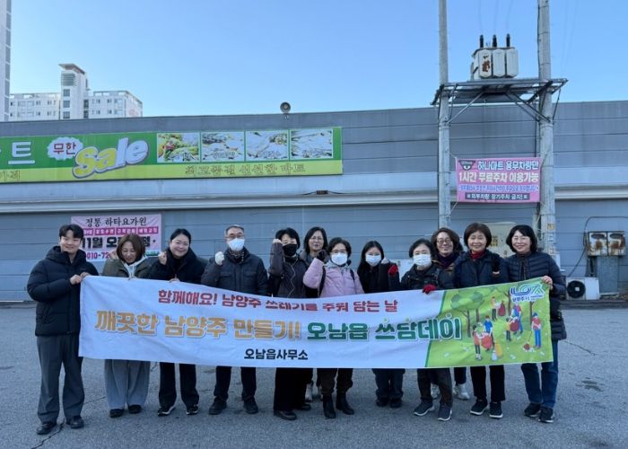 남양주시 오남읍, 겨울맞이 ‘쓰담데이’ 환경 정화 활동 실시