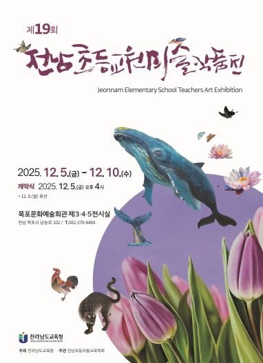 제19회 전남초등교원미술작품전 포스터