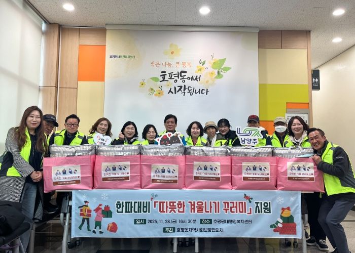 호평동 지역사회보장협의체, 한파 대비 ‘따뜻한 겨울나기 꾸러미’ 지원