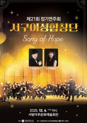 서구여성합창단, ‘Song of Hope’ 정기연주회 개최