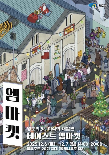 영도에서 만나는 특별한 연말 감성, 테이스트 엠마켓 개최