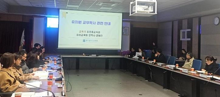 광주시교육청이 3일 본청 중회의실에서 진행한 ‘제4회 청렴시민감사관 정기회의’에서 유치원 교무·학사 분야 감사에 대한 성과 공유가 진행되고 있다.