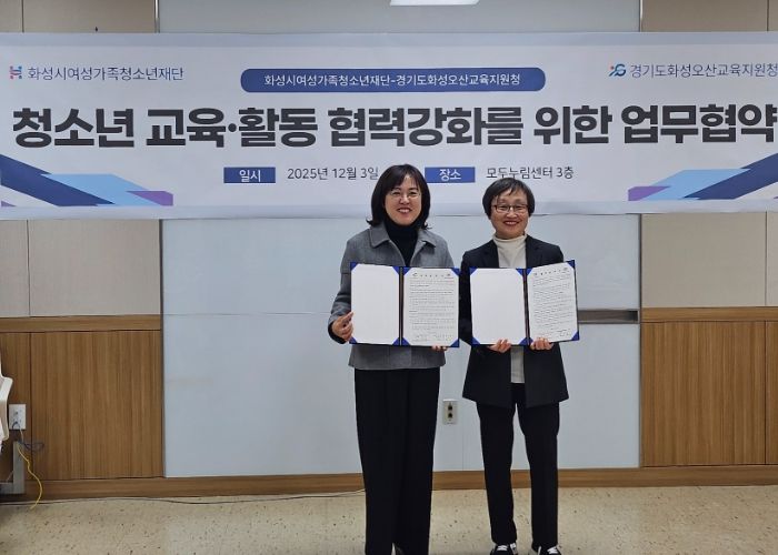 화성오산교육지원청–화성시여성가족청소년재단, 지역교육협력 위한 업무협약 체결