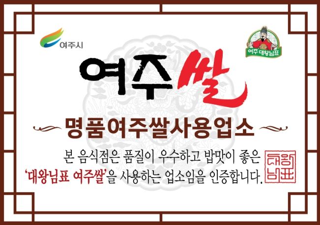 여주쌀 사용 인증업소, 소비액 8.8억원 돌파 ... 여주시, 지원금 대비 ‘7배 성과’로 소비 견인