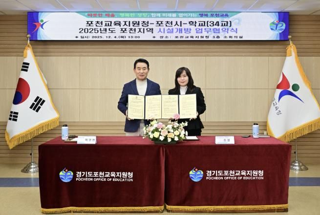 포천시-포천교육지원청, ‘학교시설 개방 활성화’ 업무협약 체결