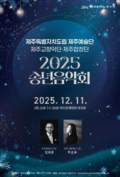 ‘2025 송년음악회’ 포스터