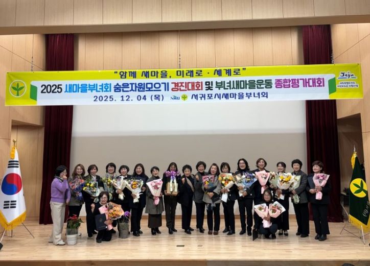 2025 새마을부녀회 숨은자원모으기 경진대회 및 부녀새마을운동 종합평가대회