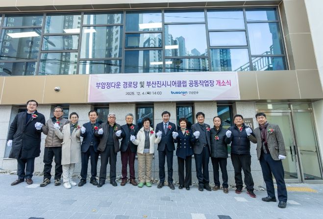 ‘부암정다운경로당 및 부산진시니어클럽 공동작업장’ 개소식