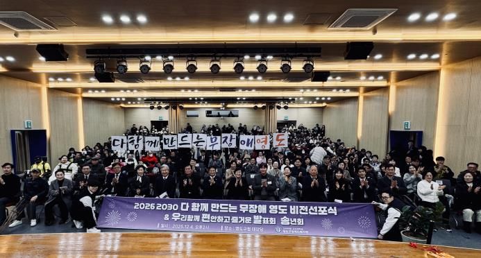 영도구, ‘다 함께 만드는 무장애 영도’ 비전 선포식 개최 공공-학계-민간이 함께 만드는 지역복지 새 이정표