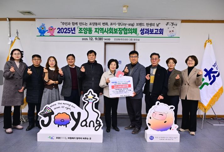 조양동, 공식 캐릭터 ‘조이-양’과 2026년 공동체 비전 제시