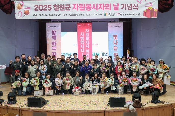 2025 철원군 자원봉사자의 날 기념식