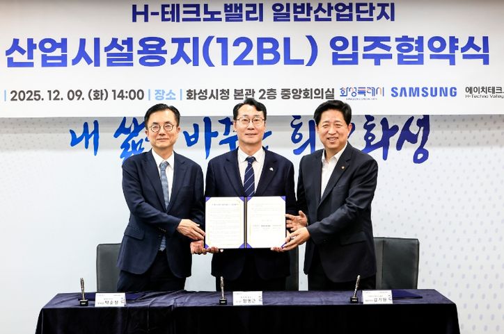 화성특례시가 9일 삼성전자, (주)에이치테크노밸리와 H-테크노밸리 일반산업단지 산업시설용지 입주협약을 체결했다