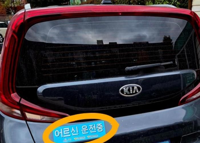 고령운전자 표지 부착 예시