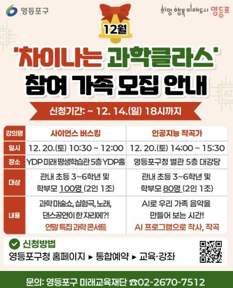 차이나는 과학클라스(12월) 모집 홍보물