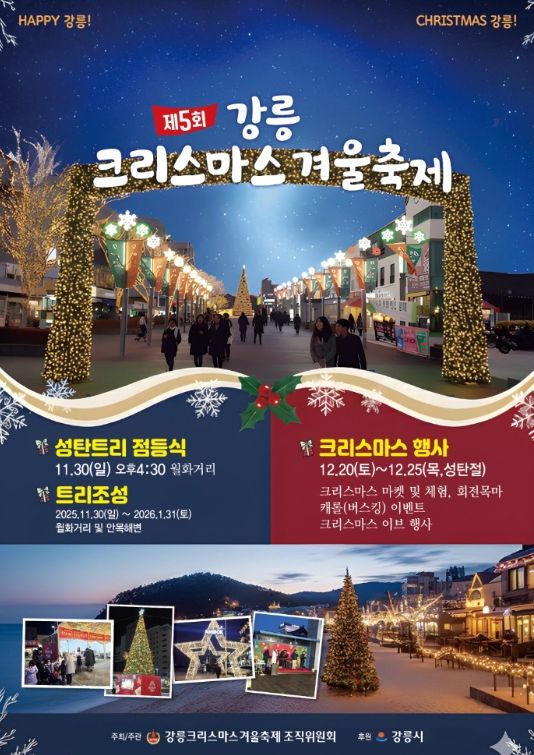 강릉, 2025 강릉크리스마스 겨울축제