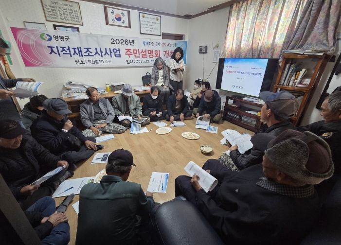 영동군, 2026년도 지적재조사사업 주민설명회 개최