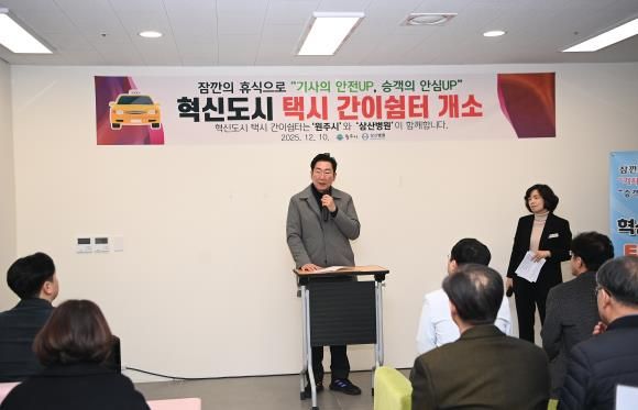 원주시, 삼산병원과 손잡고 ‘혁신도시 택시 간이쉼터’ 조성